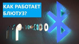 Как работает Bluetooth?