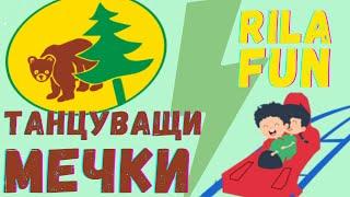 Парк за танцуващи мечки | Rila Fun Park