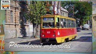 Ростовский трамвай | Trams of Rostov