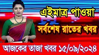 এইমাএ পাওয়া Ajker khobor 15 Sep 2024 | Bangladesh latest news | BD VIP News | banglavision |bdnews24