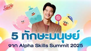 5 ทักษะมนุษย์ จาก Alpha Skills Summit 2025 | The Secret Sauce EP.838