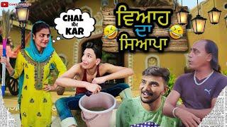 ਵਿ‌ਆਹ ਦਾ ‌ਸਿ‌ਆਪਾ New funny video by Candy saab