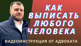 Как выписать человека из квартиры без его согласия?