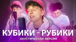 СИВЧИК (SIVCHIK) - КУБИКИ-РУБИКИ (акустика ver.2)