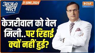 Aaj Ki Baat: बेल ऑर्डर नहीं आया..फिर क्यों हाई कोर्ट ने स्टे लगाया? Kejriwal Bail | Rajat Sharma