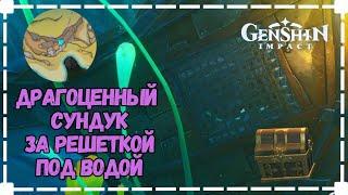 Драгоценный Сундук за Решткой Под Водой | Район Морт | Как Открыть | Геншин Импакт Фонтейн 4.2