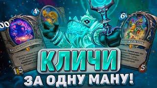 КЛИЧИ ЗА ОДНУ МАНУ! Элементаль шаман врывается в мету! | Hearthstone - Запредельная Тьма