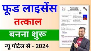 अब फ़ूड लाइसेंस 5 मिनट में बनाये | tatkal fssai registration process | how to apply for fssai license