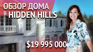 ОБЗОР ДОМА В ЛОС-АНДЖЕЛЕСЕ ЗА $19 995 000 в Hidden Hills. Недвижимость в Лос-Анджелесе.