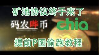 【码农哔币】Chia第15期 - 这次一定！新矿池协议P图教程