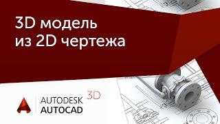 [Урок AutoCAD 3D] Создание 3D моделей из плоских чертежей в Автокад