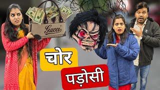 चोर पड़ोसी और भाई - बहन || Chor Padosi Aur Bhai- Behen || Ajay Chauhan