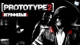 ИГРОФИЛЬМ Prototype 2 (Русская озвучка)