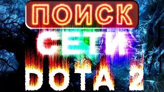 4 Способа! Нет соединения с дота 2 / Соединение с дота 2 установлено вход / Поиск сети что делать?