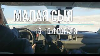 Малая Сыя 15-16 фев 2020