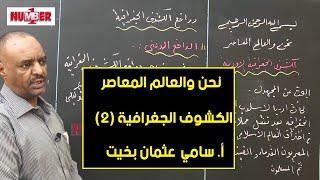 نحن والعالم المعاصر | الكشوف الجغرافية الأوربية (2) | أ. سامي عثمان بخيت | حصص الصف الثامن