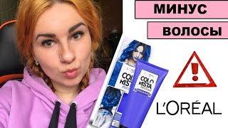 УБИЛА ВОЛОСЫ/ История моих волос (грустная) /  Мира Майер /Colorista  Loreal