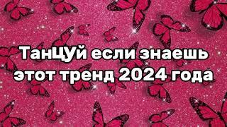 Танцуй если знаешь этот тренд 2024 года