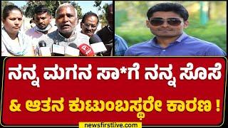 Pramod Father Jagadish : ಇಂಜಿನಿಯರ್ ಮಗನ ಸಾ*ಗೆ ಕಾರಣ ಬಿಚ್ಚಿಟ್ಟ ತಂದೆ | Hassan Engineer Incident