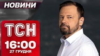 ТСН новини 16:00 27 грудня. Росіяни сунуть до Дніпропетровщини! Старша школа по-новому!