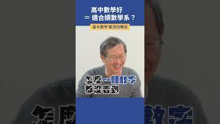 高中數學好 = 適合念數學系？ |  臺大數學 崔茂培教授 #科系探索 #高中升學 #數學系