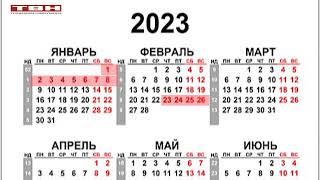 Календарь выходных дней на 2023 год.