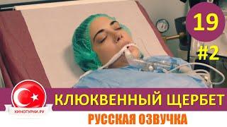 Клюквенный щербет 19 серия на русском языке (Фрагмент №2)