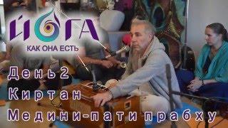 Medini-pati prabhu leads kirtan on Yoga As It Is Festival (Медини-пати ведет киртан)