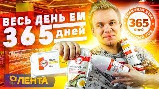 Весь день ем продукты 365 ДНЕЙ / Бомж Обед из ЛЕНТЫ / КАЖДЫЙ ДЕНЬ отдыхает