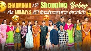 Charminar లో Shopping Baboy||fire girls||ఈ Mummys తో మామూలుగా ఉండదు