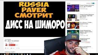 RUSSIA PAVER смотрит | DK - Дисс на шиморо