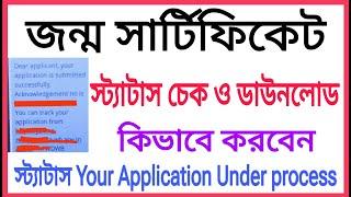 birth certificate status check west bengal / janma certificate download / birth certificate download