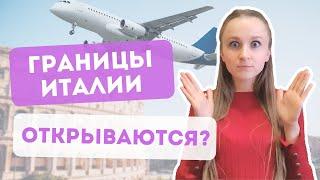 Открытие границ Италии | Новости из Италии! Когда откроют Европу?