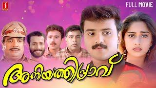 Aniyathipravu Malayalam Full Movie | Kunchacko Boban | Shalini | Fazil | Ouseppachan | Appachan