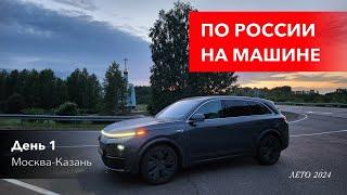 По России на машине. Часть 1, Москва - Казань. Лето 2024