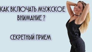 КАК ВКЛЮЧАТЬ МУЖСКОЕ ВНИМАНИЕ ? СЕКРЕТНЫЙ ПРИЕМ.