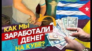 Как мы ЗАРАБОТАЛИ ДЕНЕГ НА КУБЕ? (Куба 2020) | Пачка песо, угнали мотоцикл