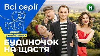 КОМЕДІЯ ДЛЯ ВІДПОЧИНКУ. Будиночок на щастя 1 сезон: усі серії підряд. СЕРІАЛИ 2022. УКРАЇНА. ФІЛЬМИ