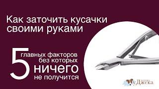 Как заточить кусачки своими руками.             5 ГЛАВНЫХ ФАКТОРОВ, БЕЗ КОТОРЫХ НИЧЕГО НЕ ПОЛУЧИТСЯ.