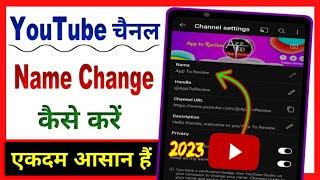 YouTube Channel ka Name kaise Change karen ! How to change youtube channel name in 2024