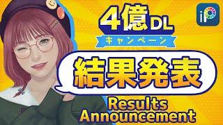 【Congratulations】Results Announcement of the 400 million downloads campaign!【ibisPaint】