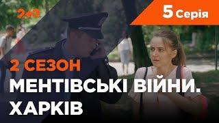 Ментівські війни. Харків 2. Всевидяче око. 5 серія