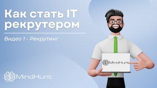 Как стать IT рекрутером. Видео 1 - Рекрутинг | MindHunt