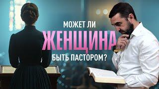 Может ли женщина быть пастором? | Пастор Сергей Грег