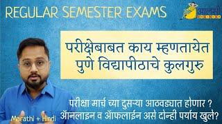 Regular Semester Exams | Pune University | Statement of  Vice Chancellor | #SPPU | Rounak Sir