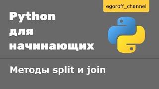 Метод split и метод join Python