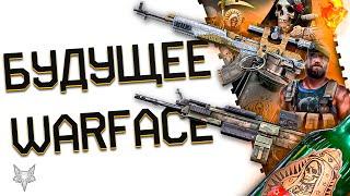 АНОНС БУДУЩЕГО ВАРФЕЙС 2024!2 ЛЕТНИХ СОБЫТИЯ,НОВЫЕ КОРОБКИ УДАЧИ WARFACE,СКС,ПУЛИК,ИНТЕРФЕЙС!ЗОЛОТО!