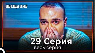 Обещание | Cерия 29