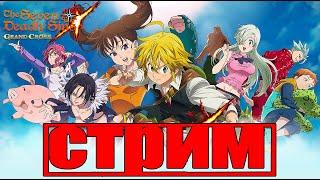 The Seven Deadly Sins: Grand Cross→Вечерний стрим