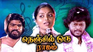 Nenjil Oru Raagam Full Movie | நெஞ்சில் ஒரு ராகம் | Saritha, Thyagarajan, T. Rajendar, Rajeev